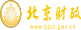 羞羞插逼北京市财政局